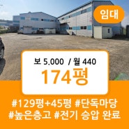 파주공장임대 복층 시설 有 전기 50kw 승압 저렴한 임대료 설문 IC 인근 단독 마당 사용