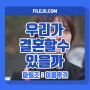 OCN드라마 <멜로홀릭> JTBC '우리가 결혼할 수 있을까' 고전띵!