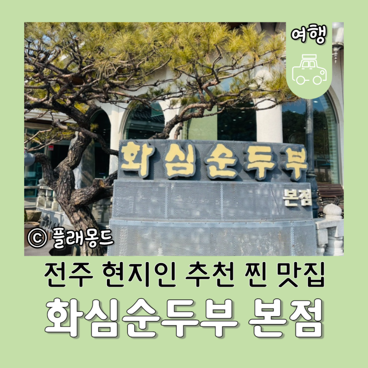 전북 여행 맛집 추천, 화심순두부 본점, 전주 현지인 추천 맛집!