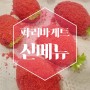 파리바게트 3월 신메뉴 (단팥품은 딸기빵,납작 김치고로전) 솔직후기 남깁니다!
