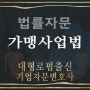 기업자문변호사- 가맹사업법 개정 (가맹점사업자 광고 판촉 비용부담, 동의의결제도,동의의결불이행,강제이행금)가맹거래사변호사