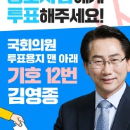 기호 12번 김영종입니다. 3월 9일 꼭 투표 부탁드립니다!