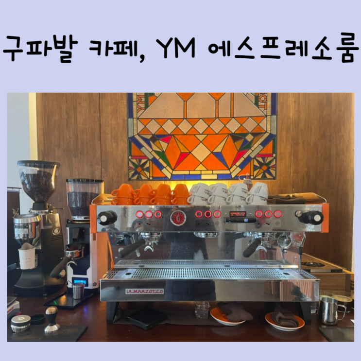 구파발 카페, YM 에스프레소 룸/ YM Espresso room