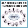 [지방행정] 제5기 지역사회보장계획 수립 연구 소개②