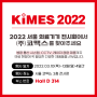 KIMES 키메스 2022에서 코맥스의 너스콜 시스템을 만나보세요!