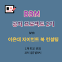 BBM 공저 프로젝트 2기 퇴고 1차 모임