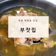 [세종맛집]부잣집 세종대평동.갈비탕맛집.왕갈비.건강식.소갈비찜.소갈비탕소갈비엄청커서좋아.