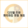 [완료]디지털 트윈 벤치마킹 포럼 개최
