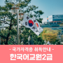 한국어교원자격증 2급 취득에 필요한 주요 사항 점검!