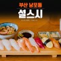 부산 부평동 설스시 점심특선 초밥