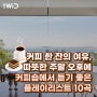 커피 한 잔의 여유, 카페에서 듣기 좋은 플레이리스트 10곡. ☕