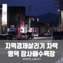 색다른 지역경제살리기 차박캠핑 도전 영덕 장사해수욕장