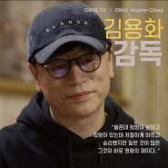 [디마마스터클래스] 화제의 명강의 김용화 감독 편｜DIMA TV｜디마티비｜DIMA｜동아방송예술대학교