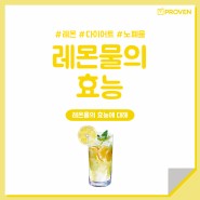 레몬 물의 효능