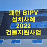 패턴 BIPV 설치사례_건물지원사업으로 설치할 수 있어요