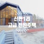 신현리 전원주택 분양 초대형 땅만 190평