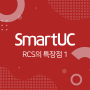 [SmartUC] RCS 서비스 특장점 1) 템플릿
