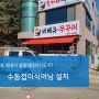 경기도 화성시 중동(동탄2신도시) 식당 접이식어닝 설치