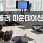 럼블롤러 1기 파운데이션 코스/2022년3월