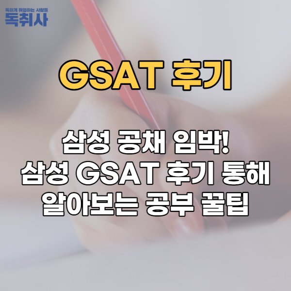 삼성 공채 임박! 삼성 GSAT 후기 통해 알아보는 공부 꿀팁 : 네이버 블로그