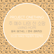 악보 리뉴얼 '주 예수 나의 산 소망' 레위지파 버전 (C & Db 코드) (원곡: Living Hope)