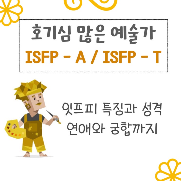 isfp 특징, 성격, 연애 궁금하다면? : 네이버 블로그