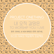 악보 리뉴얼 '내 오직 갈망은' (Db & E 코드) (원곡: To Worship You I Live)