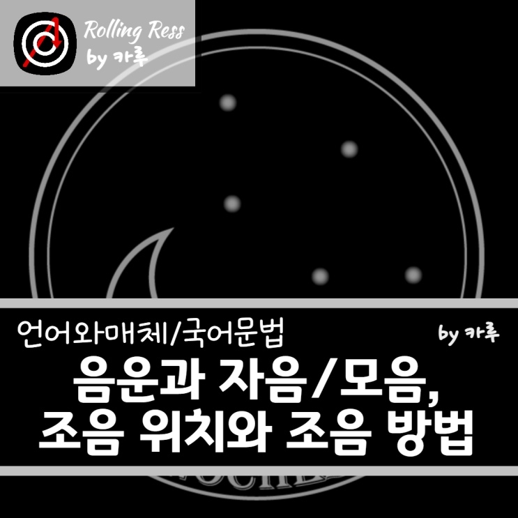 [언어와 매체/국어문법] 음운과 자음/모음, 조음 위치와 조음 방법에 대해 : 네이버 블로그