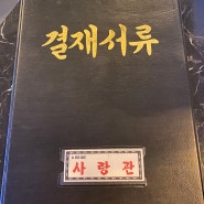 안산중앙동술집 사랑관 뉴트로 + 안주 맛집 인정