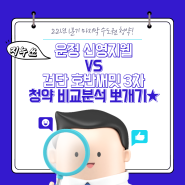 운정 신영지웰 VS 검단 호반써밋 3차 아파트 청약 비교하기★ (feat. 1인 가구도 대형평수 추첨제 물량 노리기 쌉가능!)