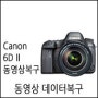 동영상복구 - Canon EOS 6D II 메모리복구