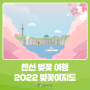랜선 벚꽃 여행: 2022 벚꽃여지도