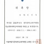 [신은숙 변호사] 동작관악교육지원청 학교폭력대책심의위원회 위원 위촉