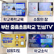 그린스마트 미래학교 '스마트교실' 부천 중흥초 인성 TV