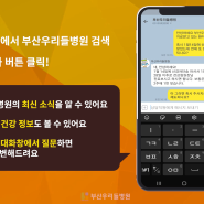 카카오톡으로 우리들병원에 상담하기 (How to use Wooridul Hospital through Kakao messenger) / 동래 온천장 부산 우리들병원