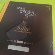 [BOOK] 의미있는 성경통독 내가 쓴 성경전서 손글씨