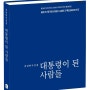 도서출판 윤진 발행 “대통령이 된 사람들”