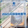 2021년 전국 지하철역(도시철도역) 이용객 순위(노선별/역별)