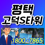 평택 고덕 에스타워 프라임 지식산업센터 신도시 분양 전매 매매 임대 공급합니다