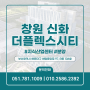 창원 신화더플렉스시티 지식산업센터 분양가 정보 확인
