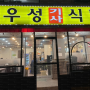 [우성기사식당] 광진구 자양동 집밥이 생각난다면, 방문후기