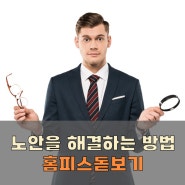 익산안경 익산돋보기 노안에는 홈피스돋보기!