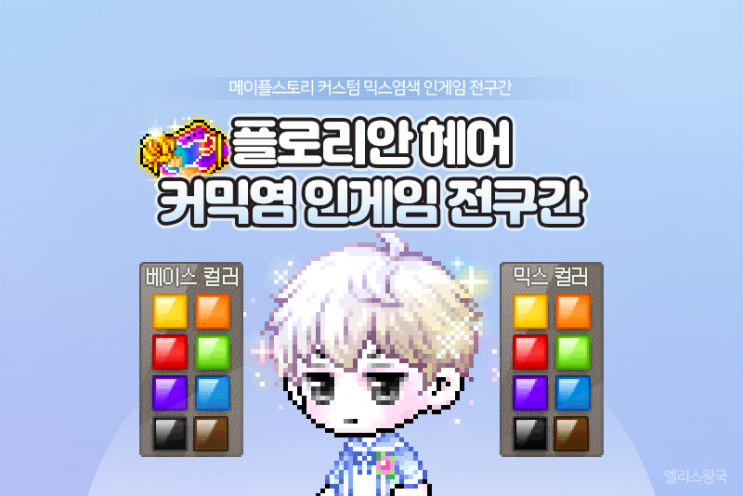 메이플스토리 플로리안 헤어 커믹염 전구간 인게임 미리보기 - 플로리안 커믹 추천(커스텀믹스염색) : 네이버 블로그