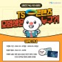 한국교통안전공단 퀴즈 이벤트, 모범생은 누구?