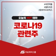 " 코로나19 관련주 " 오늘의 이슈 종목!