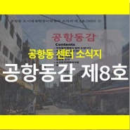 공항동 도시재생 소식지 '공항동감' 8호