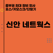 대전 포스 중부권 최대 업체 회사 추천!