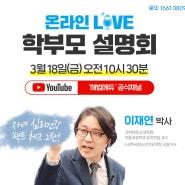 3월 18일(금)온라인 학부모설명회 2탄[자녀 심리건강, 팩트체크!]