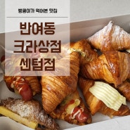 반여동 크라상점 센텀점 메뉴 및 가격 맘에들옹