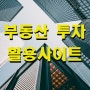 부동산 투자 활용사이트